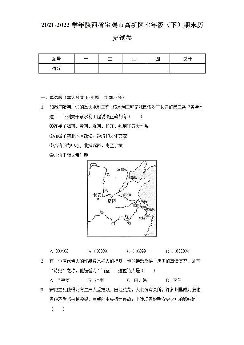 2021-2022学年陕西省宝鸡市高新区七年级（下）期末历史试卷（含解析）01
