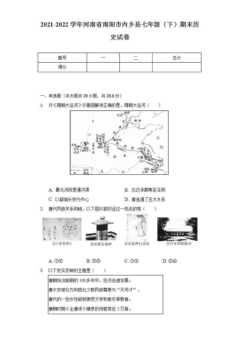 2021-2022学年河南省南阳市内乡县七年级（下）期末历史试卷（含解析）01
