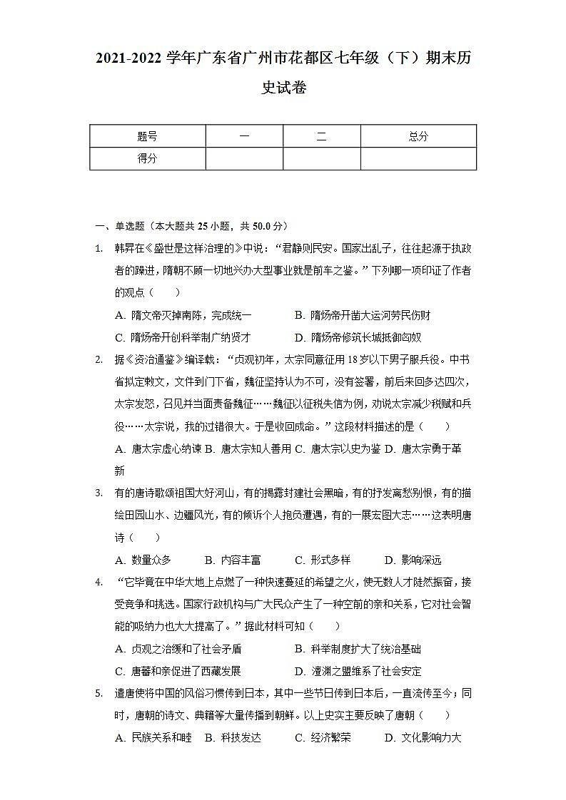 2021-2022学年广东省广州市花都区七年级（下）期末历史试卷（含解析）01