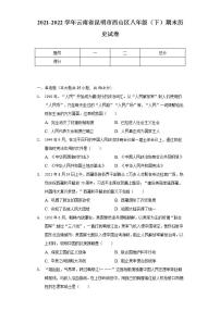 2021-2022学年云南省昆明市西山区八年级（下）期末历史试卷（含解析）