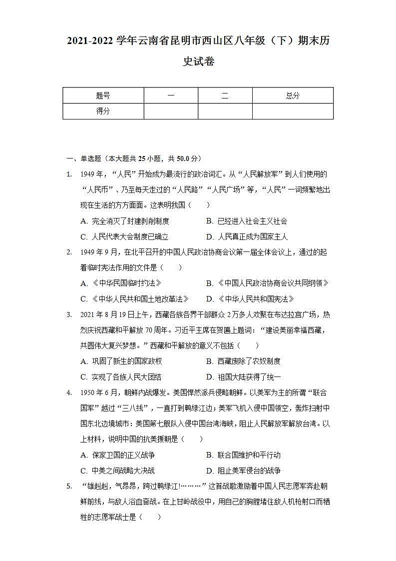 2021-2022学年云南省昆明市西山区八年级（下）期末历史试卷（含解析）01
