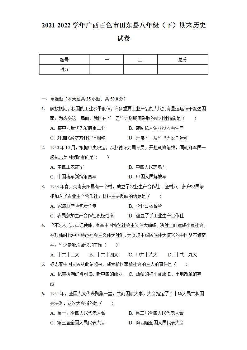 2021-2022学年广西百色市田东县八年级（下）期末历史试卷（含解析）第1页