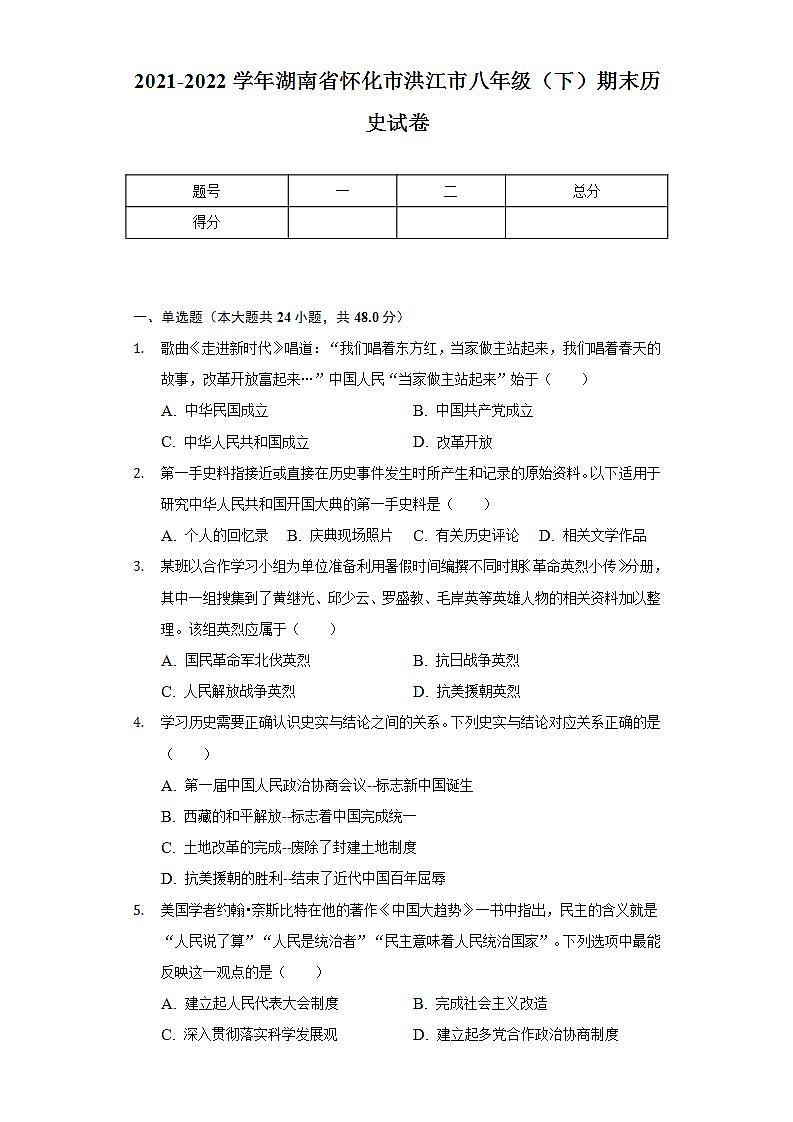 2021-2022学年湖南省怀化市洪江市八年级（下）期末历史试卷（含解析）01