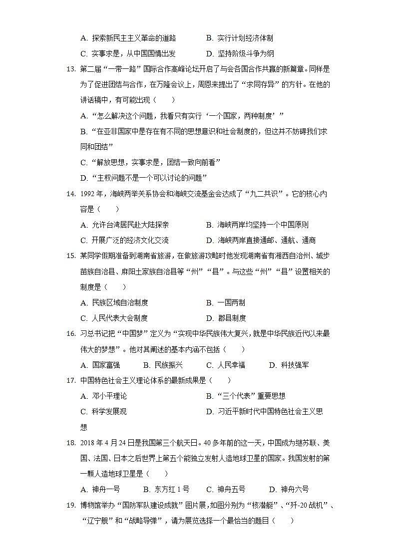 2021-2022学年湖南省怀化市洪江市八年级（下）期末历史试卷（含解析）03