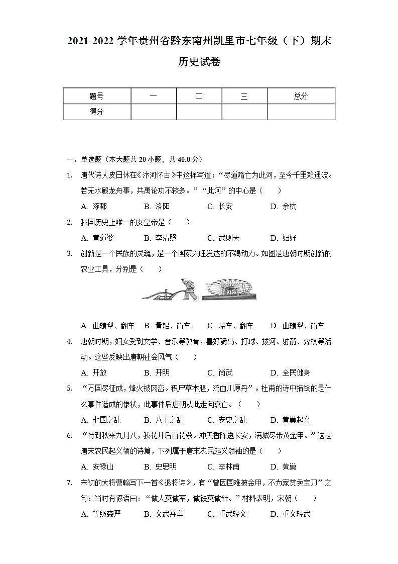 2021-2022学年贵州省黔东南州凯里市七年级（下）期末历史试卷-（含解析）01