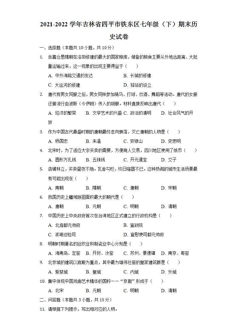 2021-2022学年吉林省四平市铁东区七年级（下）期末历史试卷-普通用卷第1页