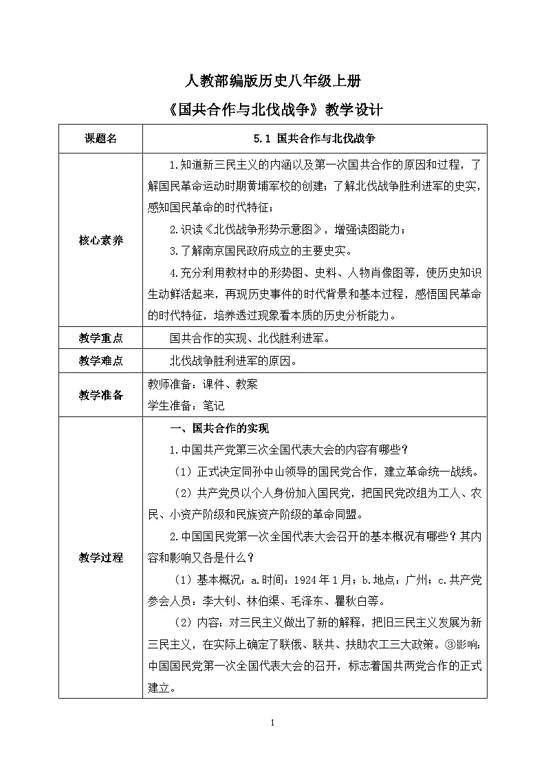 5.1《国共合作与北伐战争》课件+教案+练习01