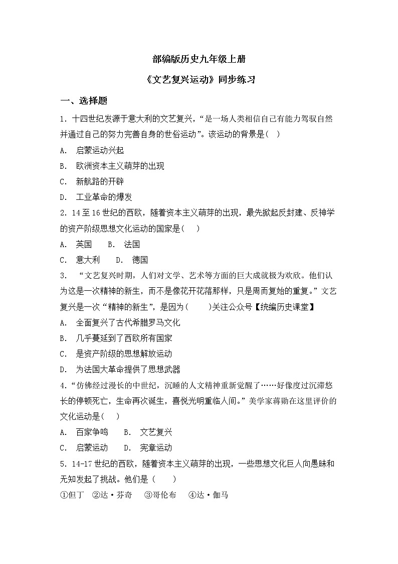 第14课 《文艺复兴运动》PPT+教学设计+同步练习01