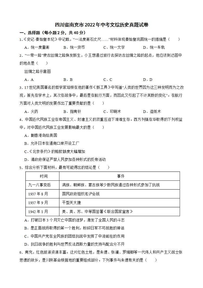 四川省南充市2022年中考文综历史真题试卷及答案01