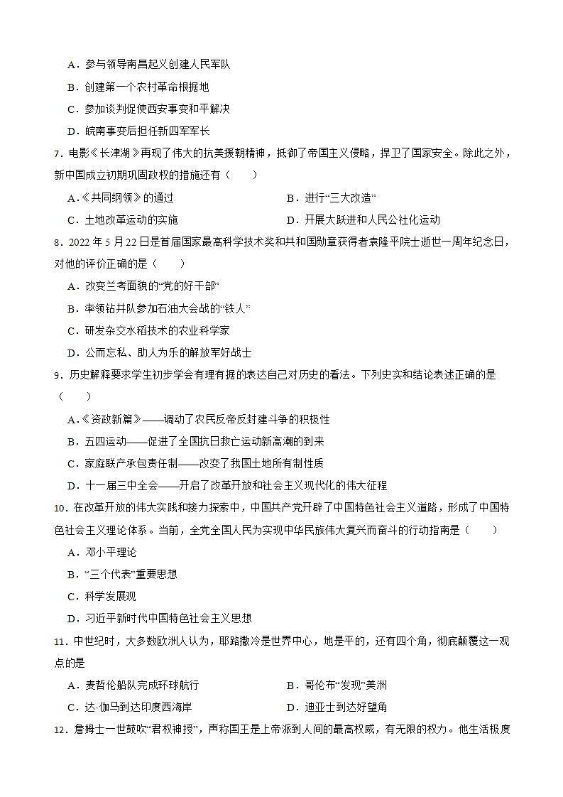 四川省南充市2022年中考文综历史真题试卷及答案02