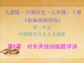人教版中国历史八年级下册《新编基础训练》第9课《对外开放》训练题评讲PPT课件