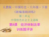 人教版中国历史八年级下册《新编基础训练》第8课《经济体制改革》训练题评讲PPT课件