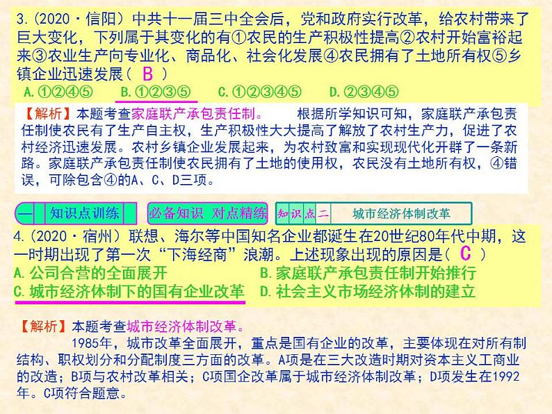 人教版中国历史八年级下册《新编基础训练》第8课《经济体制改革》训练题评讲PPT课件03