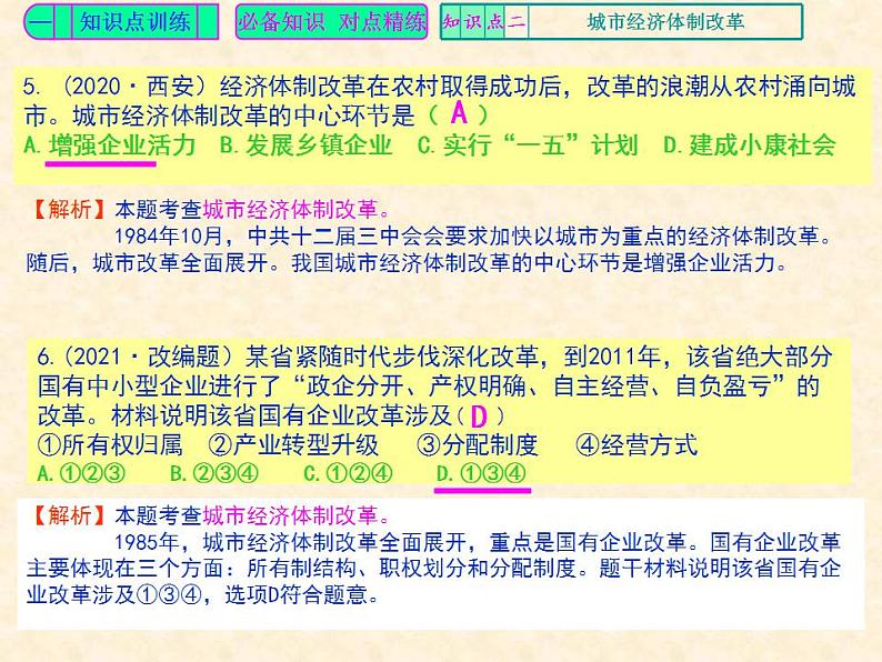 人教版中国历史八年级下册《新编基础训练》第8课《经济体制改革》训练题评讲PPT课件04