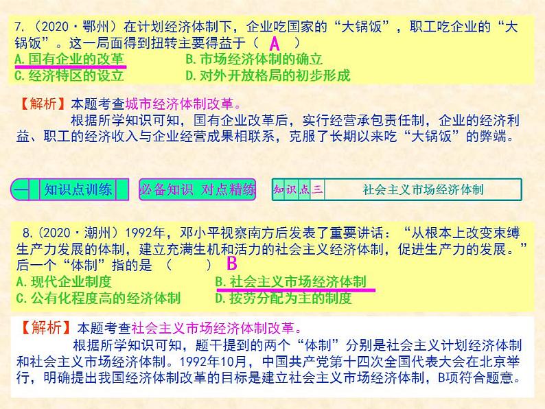 人教版中国历史八年级下册《新编基础训练》第8课《经济体制改革》训练题评讲PPT课件05