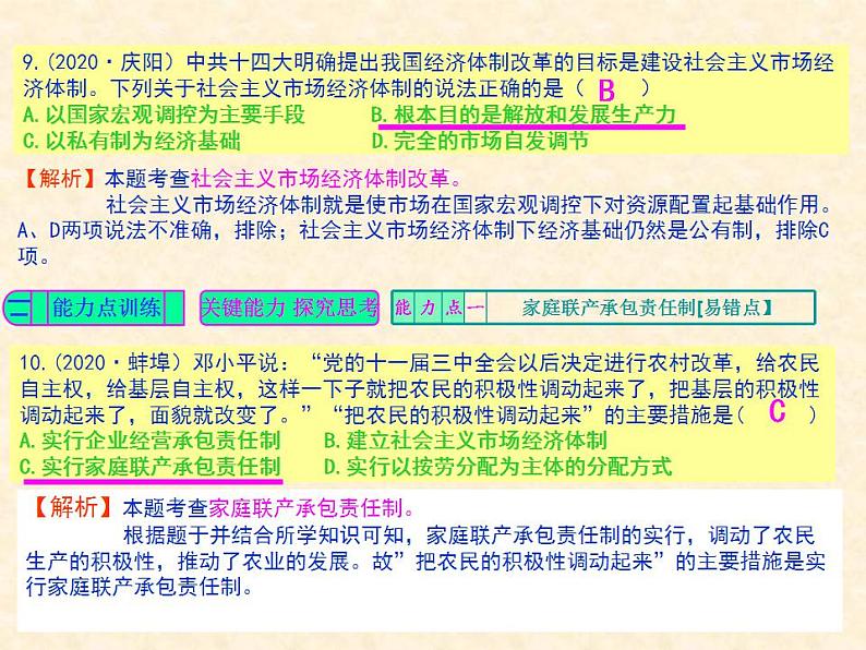 人教版中国历史八年级下册《新编基础训练》第8课《经济体制改革》训练题评讲PPT课件06