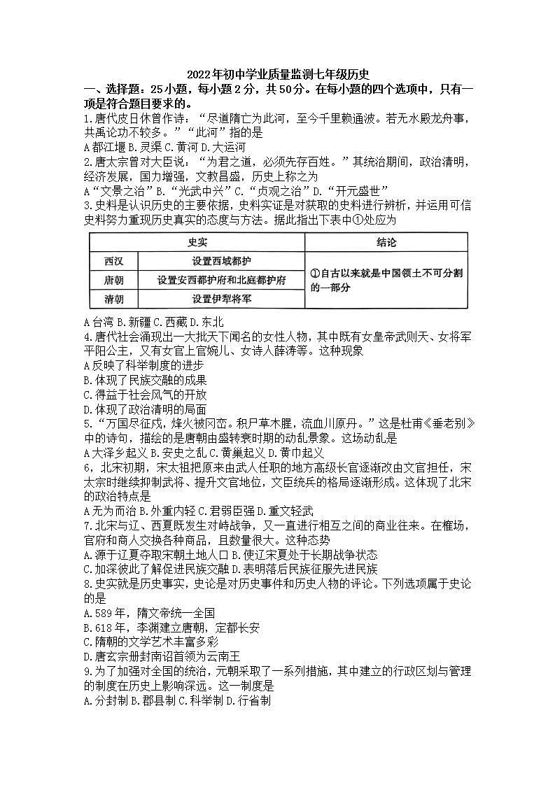 山东省枣庄市峄城区2021-2022学年七年级下学期期末历史试卷(word版含答案)01