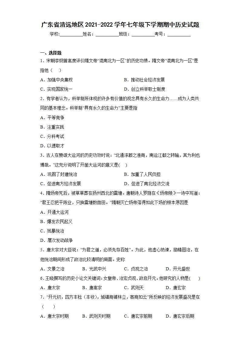 广东省清远地区2021-2022学年七年级下学期期中历史试题(word版含答案)第1页