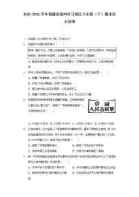 2021-2022学年福建省福州市马尾区八年级（下）期末历史试卷（含解析）