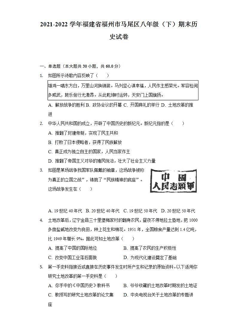 2021-2022学年福建省福州市马尾区八年级（下）期末历史试卷（含解析）第1页