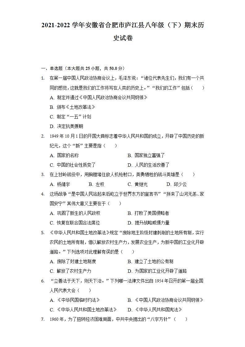 2021-2022学年安徽省合肥市庐江县八年级（下）期末历史试卷（含解析）01