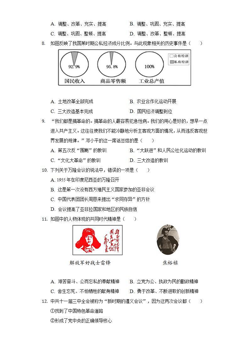 2021-2022学年安徽省合肥市庐江县八年级（下）期末历史试卷（含解析）02