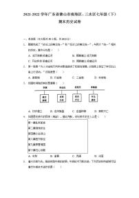 2021-2022学年广东省佛山市南海区、三水区七年级（下）期末历史试卷（含解析）