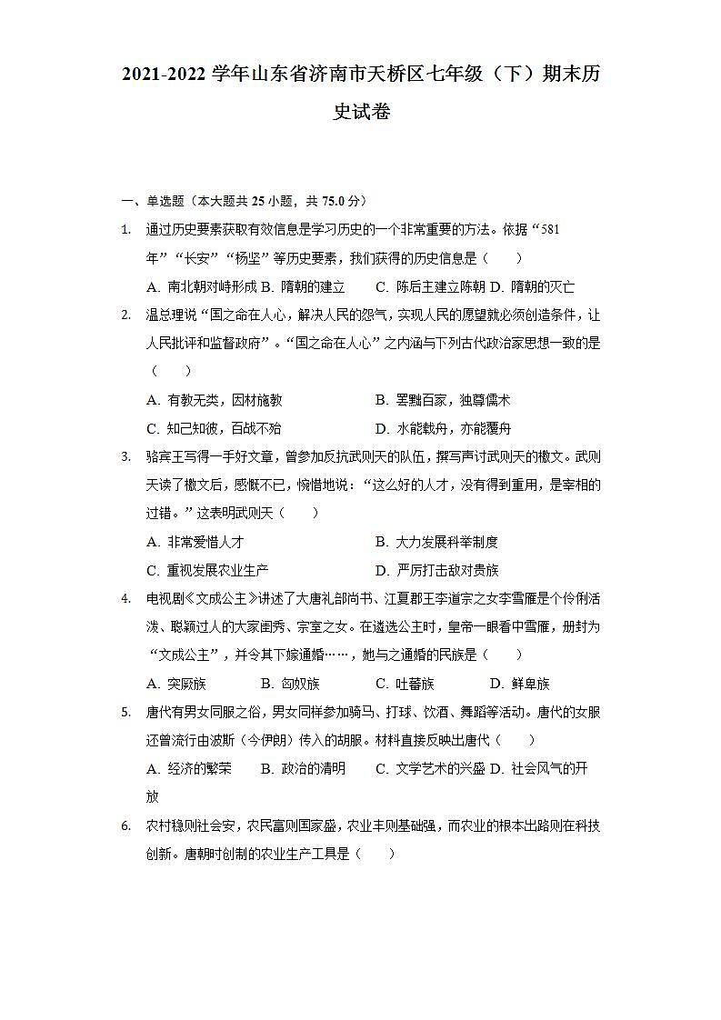 2021-2022学年山东省济南市天桥区七年级（下）期末历史试卷（含解析）第1页