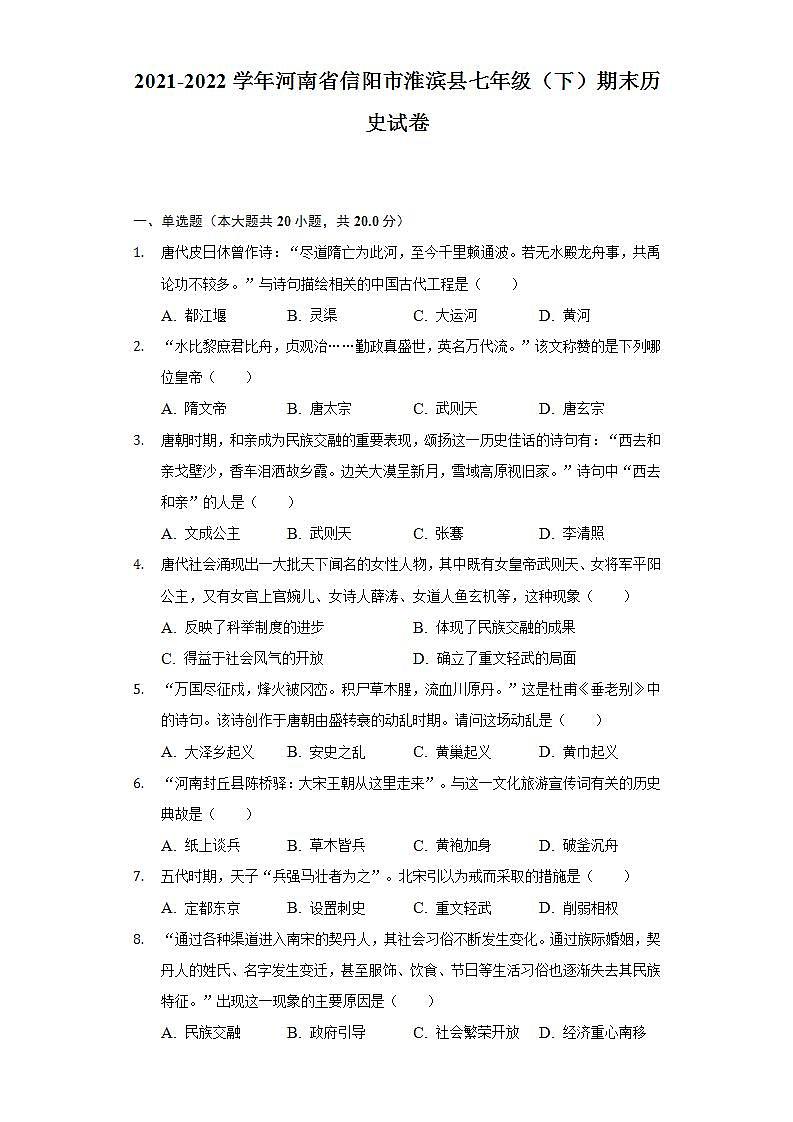 2021-2022学年河南省信阳市淮滨县七年级（下）期末历史试卷-（含解析）01