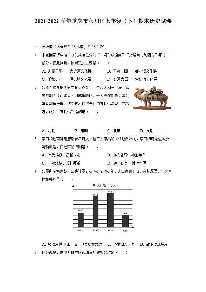 2021-2022学年重庆市永川区七年级（下）期末历史试卷（含解析）第1页
