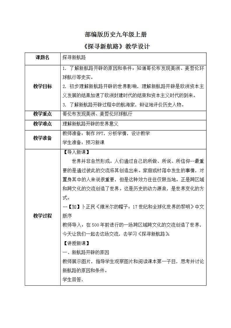 第15课《探寻新航路》PPT+教学设计+同步练习01