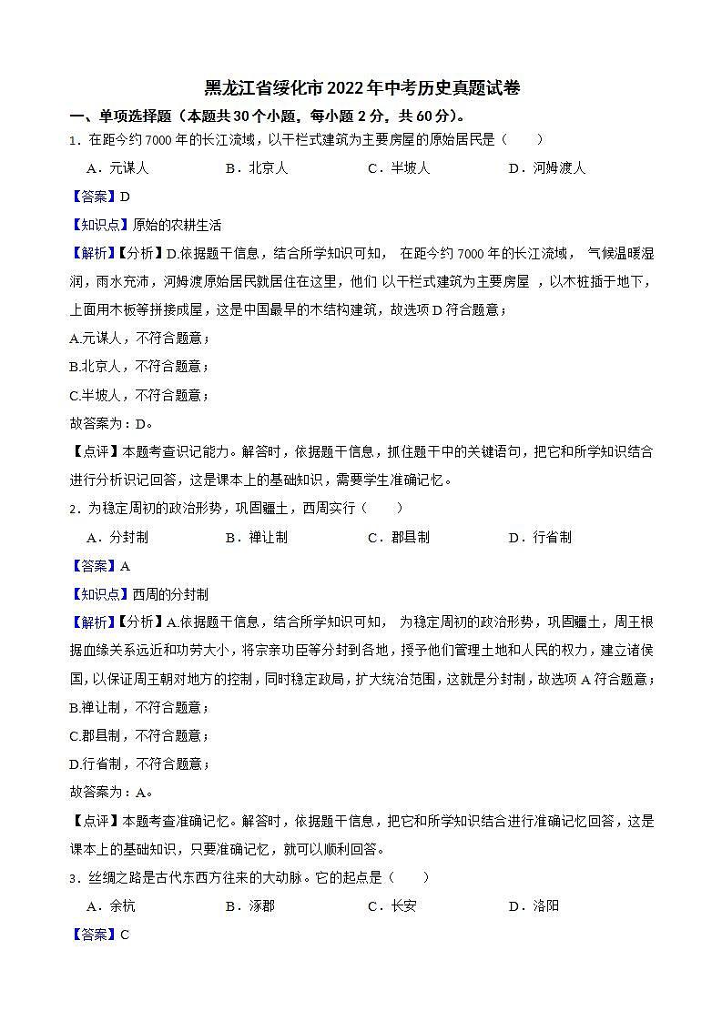 黑龙江省绥化市2022年中考历史真题试卷解析版第1页