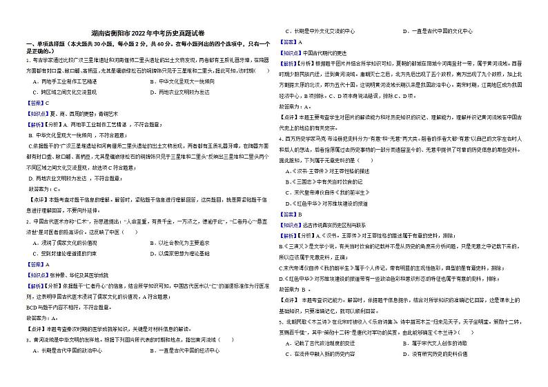 湖南省衡阳市2022年中考历史真题试卷解析版第1页