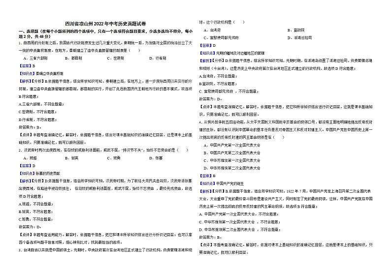 四川省凉山州2022年中考历史真题试卷解析版01