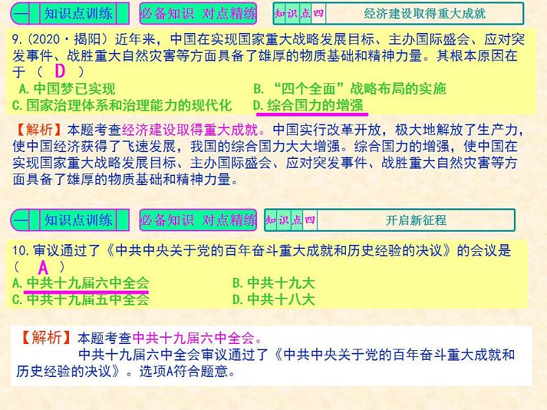 人教版中国历史八年级下册《新编基础训练》第11课《为实现中国梦而努力奋斗》训练题评讲PPT课件第6页