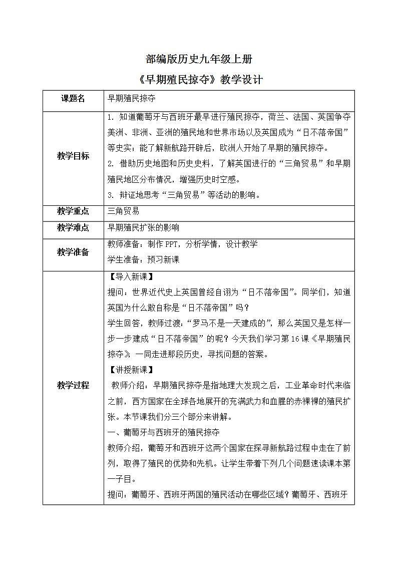 第16课《早期殖民掠夺》PPT+教学设计+同步练习01