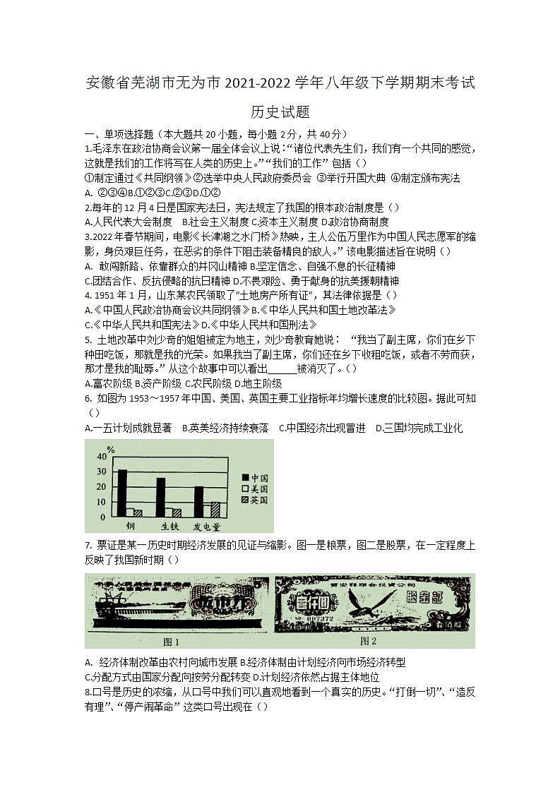 安徽省芜湖市无为市2021-2022学年八年级下学期期末考试历史试题(word版含答案)第1页