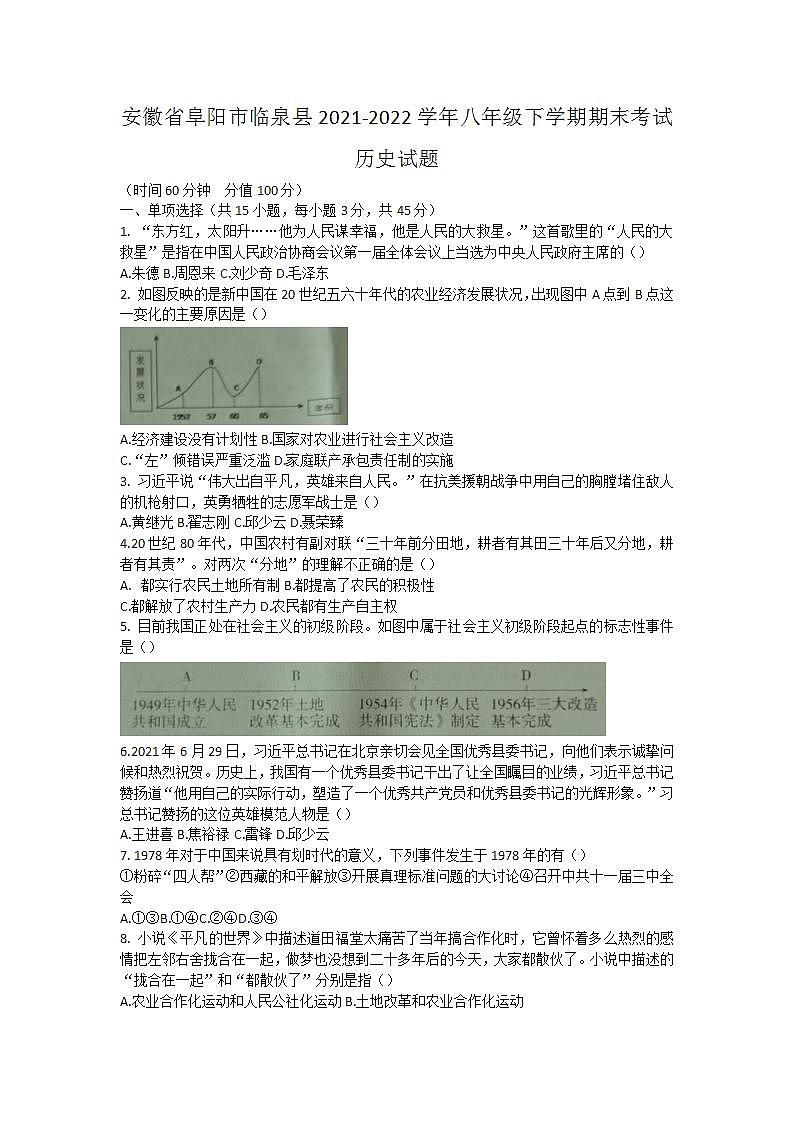 安徽省阜阳市临泉县2021-2022学年八年级下学期期末考试历史试题(word版含答案)01