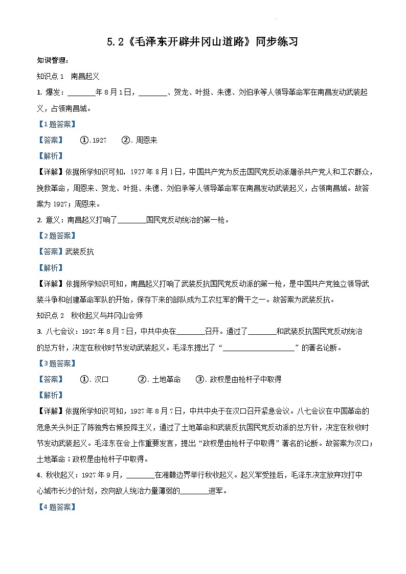 5.2《毛泽东开辟井冈山道路》课件+教案+练习01