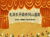 5.2《毛泽东开辟井冈山道路》课件+教案+练习