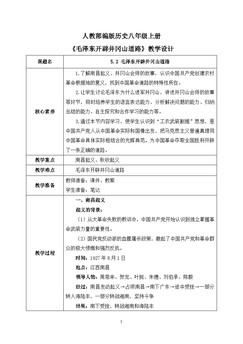 5.2《毛泽东开辟井冈山道路》课件+教案+练习01