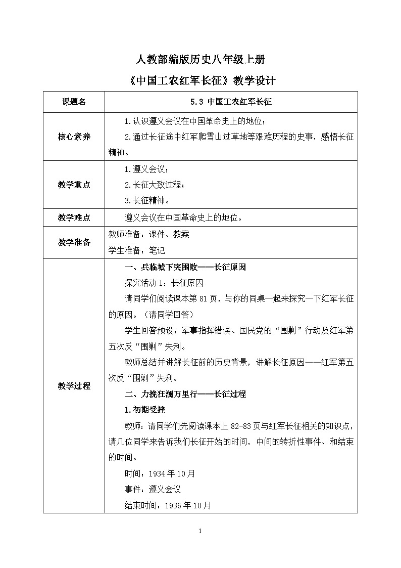 5.3《中国工农红军长征》课件+教案+练习01