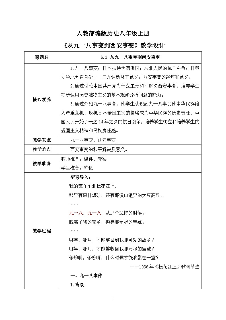 6.1《从九一八事变到西安事变》课件+教案+练习01