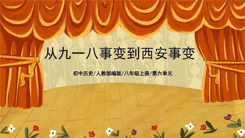 6.1《从九一八事变到西安事变》课件+教案+练习01