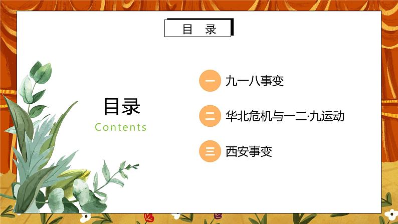 6.1《从九一八事变到西安事变》课件+教案+练习02