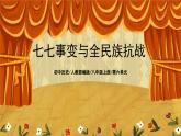 6.2《七七事变与全民族抗战》课件+教案+练习