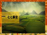 6.2《七七事變與全民族抗戰(zhàn)》課件+教案+練習(xí)