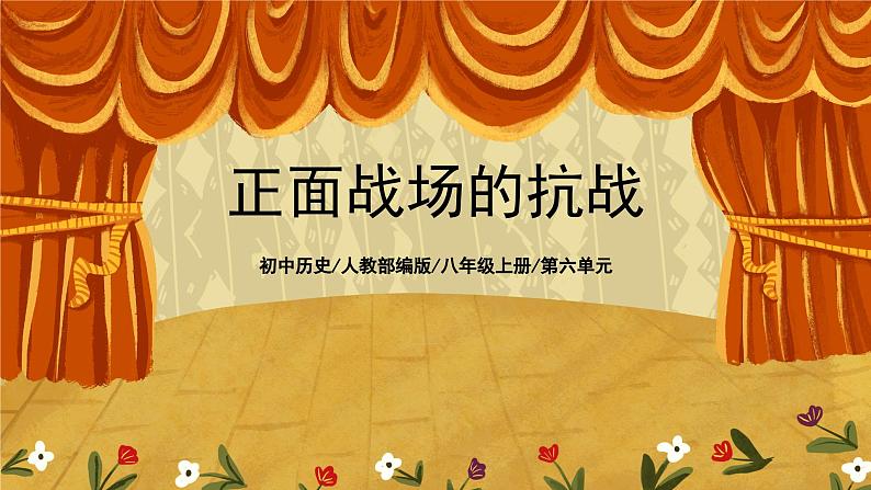 6.3《正面战场的抗战》课件+教案+练习01