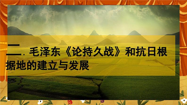 6.4《敌后战场的抗战》课件+教案+练习08