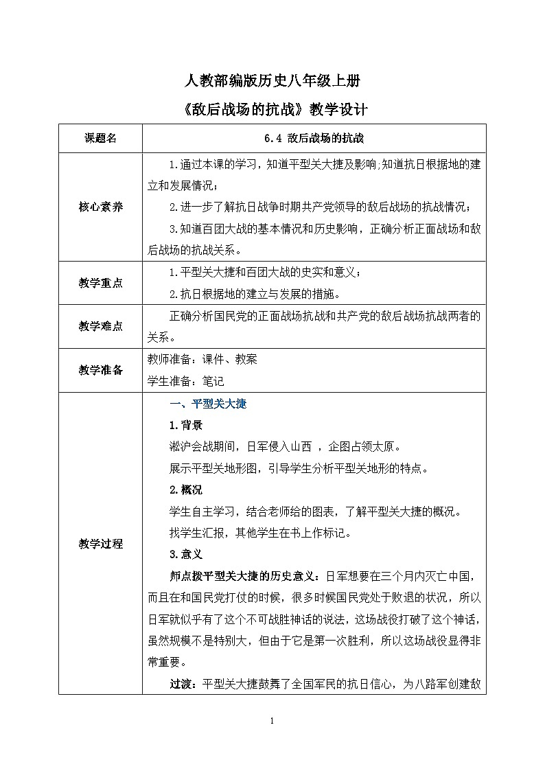 6.4《敌后战场的抗战》课件+教案+练习01